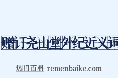 赠订尧山堂外纪近义词是什么意思的图片